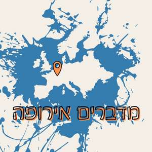 מדברים אירופה: האירוויזיון – הרבה יותר מתחרות זמר