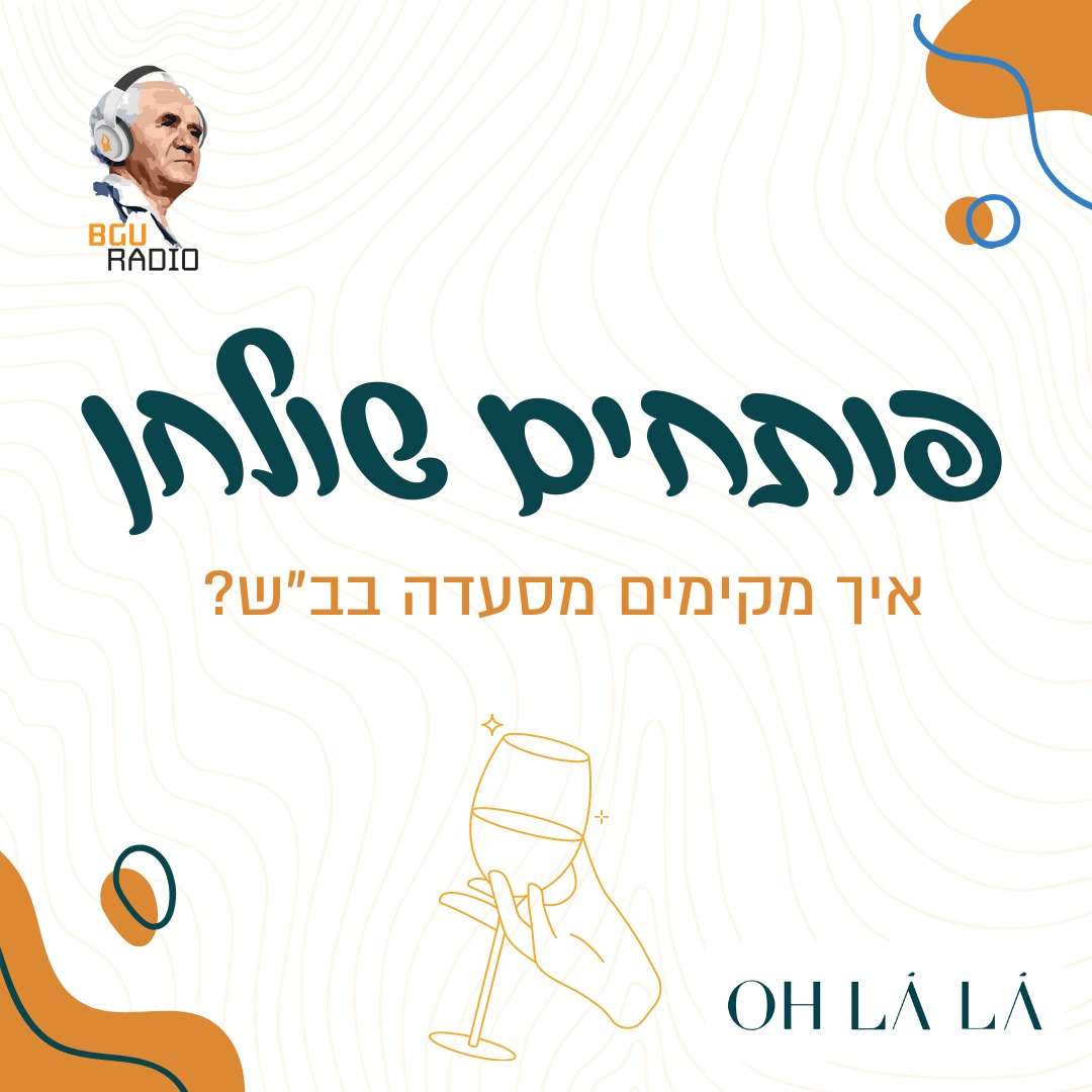 פותחים שולחן - איך מקימים מסעדה בבאר שבע? - תרגיל סיכום בקורס שידורי רדיו ופודקאסט episode artwork