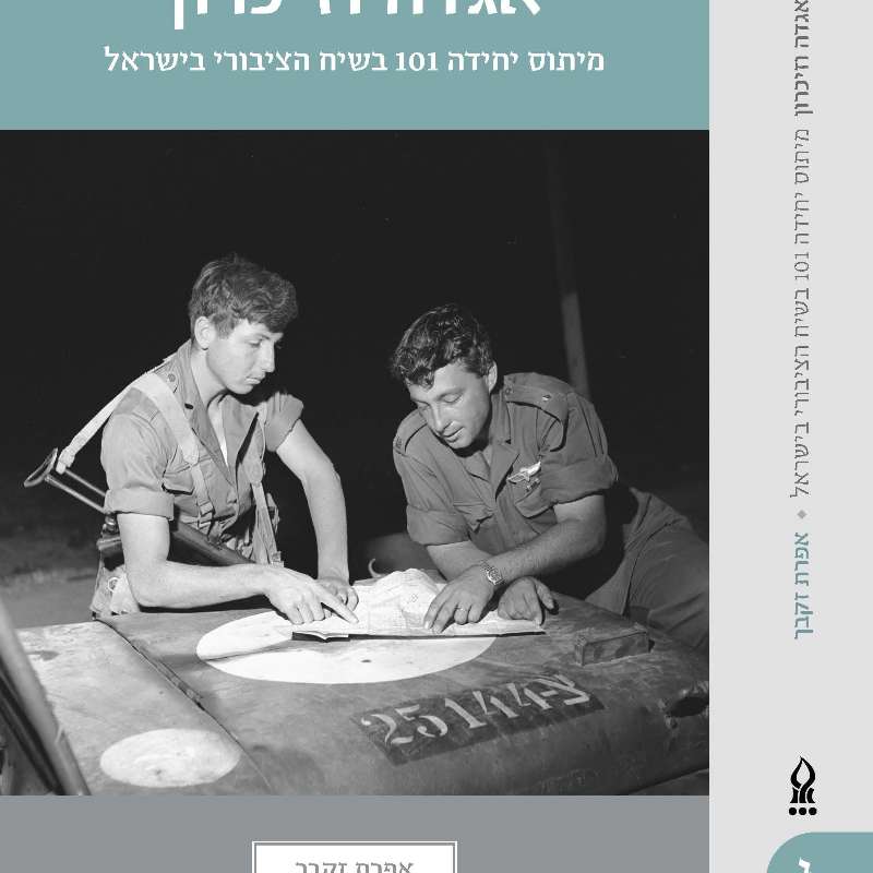 על מיתוס ועל זיכרון: בעקבות ספרה של ד"ר אפרת זקבך על יחידה 101 episode artwork