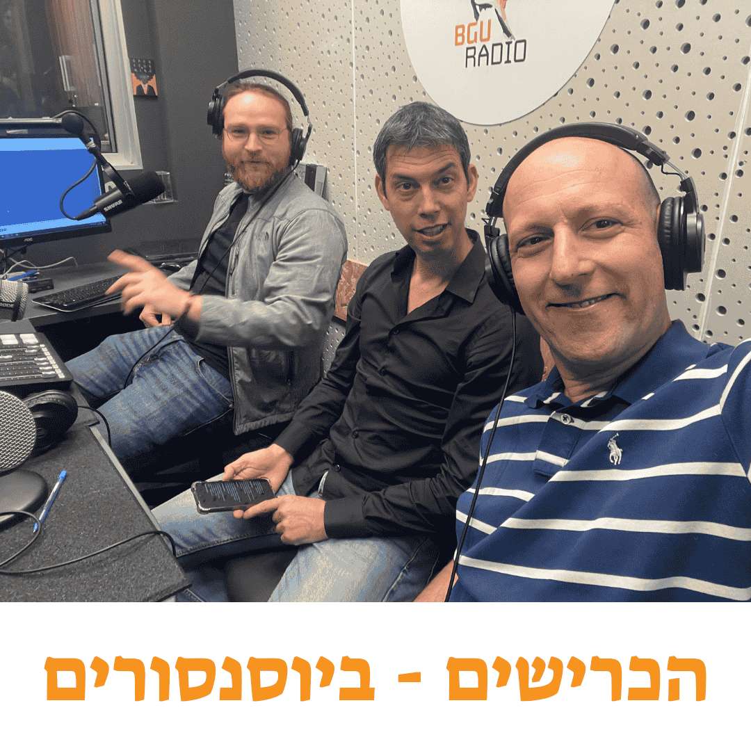 הכרישים - קורס ביוסנסורים - סמסטר א תשפ"ה