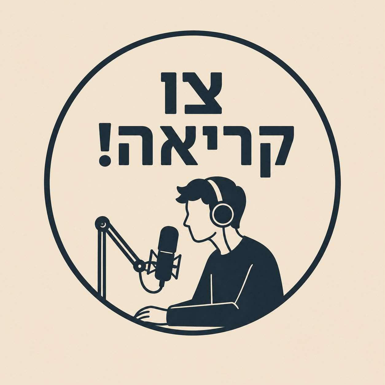 צו קריאה! | פרויקט גמר בקורס עבודה קהילתית episode artwork
