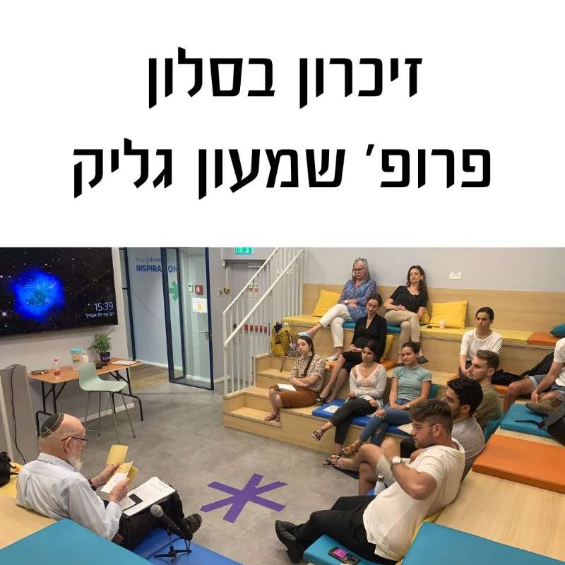 זיכרון בסלון – עם פרופ' שמעון גליק