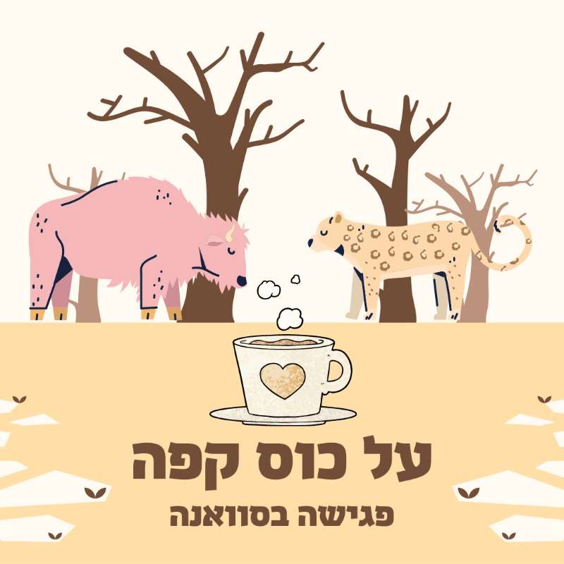 על כוס קפה - פגישה בסוואנה episode artwork