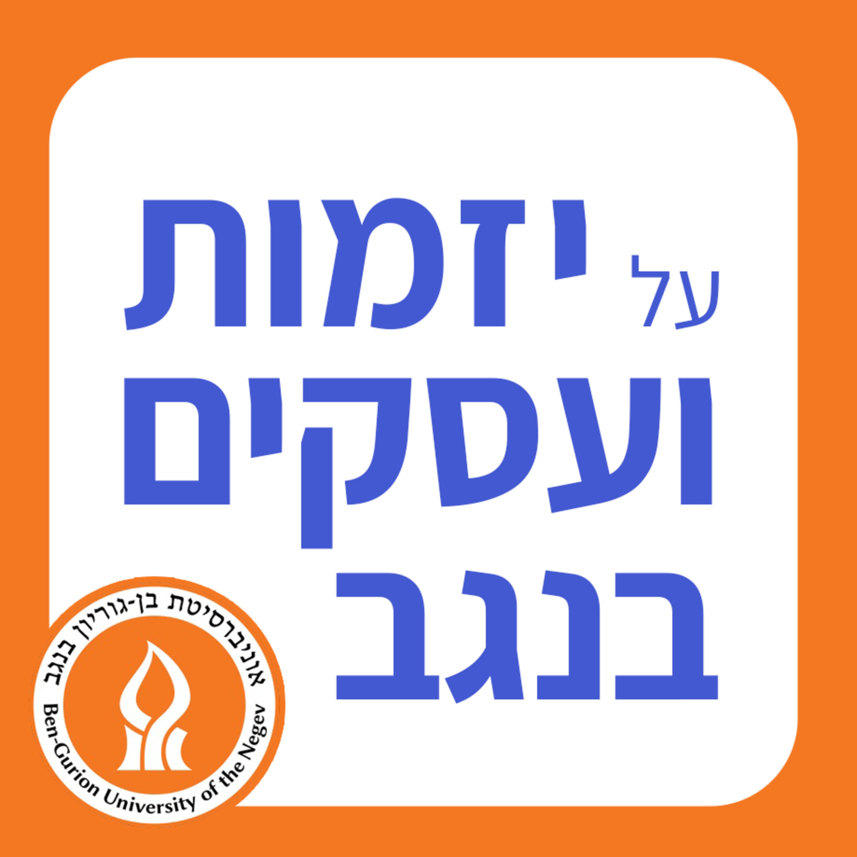 Made in BGU - תוצרת אב\