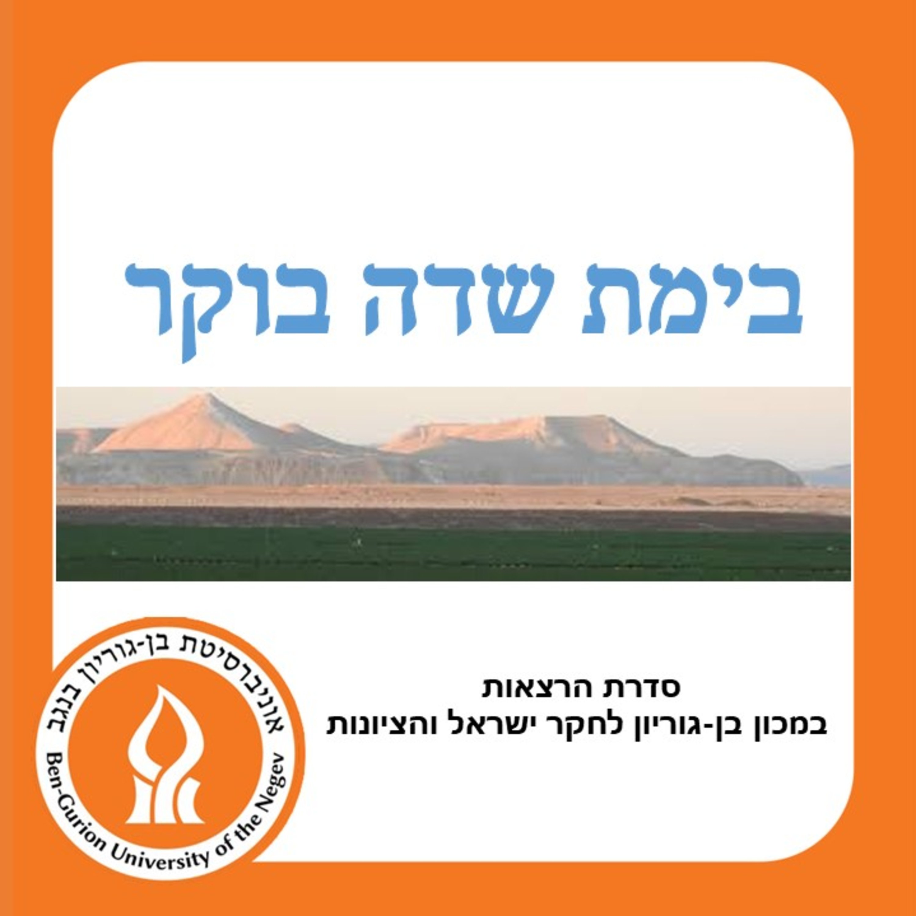 Made in BGU - תוצרת אב\
