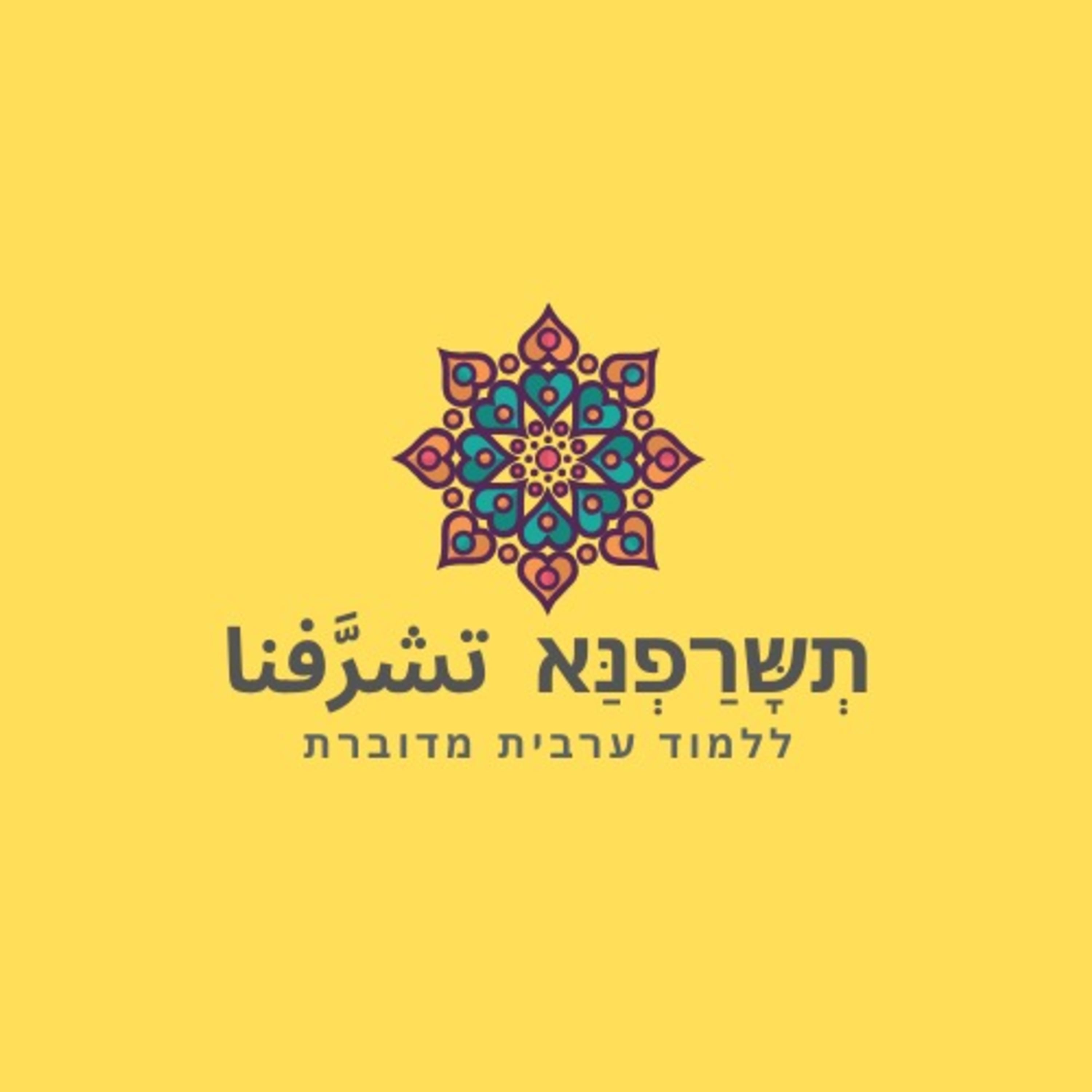 תשרפנא - ללמוד ערבית מדוברת - פרק 2 episode artwork