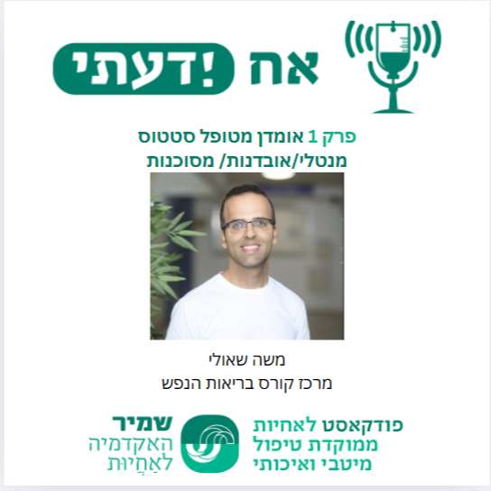 פרק 9-אומדן סטטוס מנטלי-משה שאולי