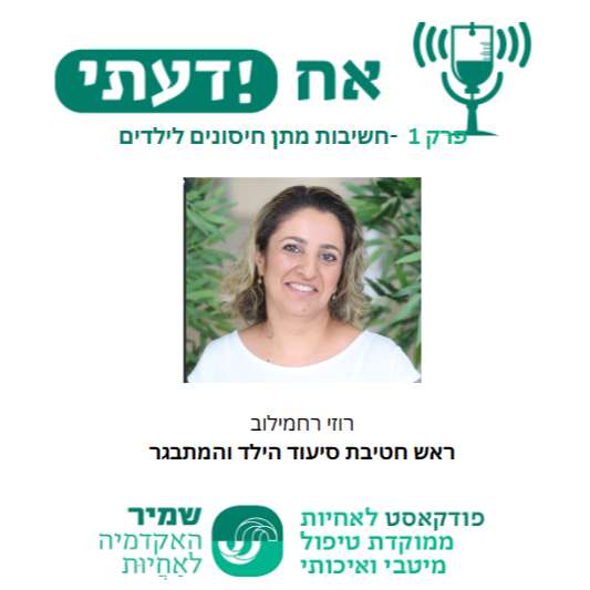 פרק 7-חשיבות מתן חיסונים בילדים-רוזי רחמילוב