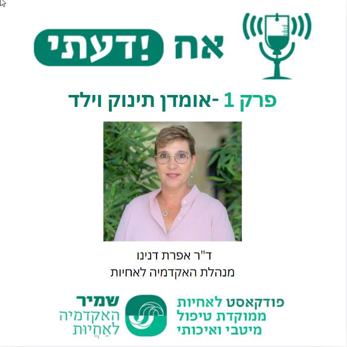 פרק 1- אומדן תינוק וילד -ד״ר אפרת דנינו, מנהלת האקדמיה לאחיות אסף הרופא, שמיר