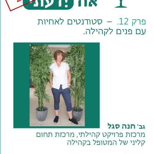 פרק 12: פרויקט קהילתי וקידום בריאות  בקהילה  חנה סגל, אחות מרכזת קורס פרויקט קהילתי וקורס התנסות קלינית בקהילה