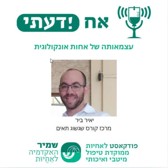 פרק 5- תפיסת העצמאות של צוות סיעודי במחלקה אונקולוגית-יאיר ביר