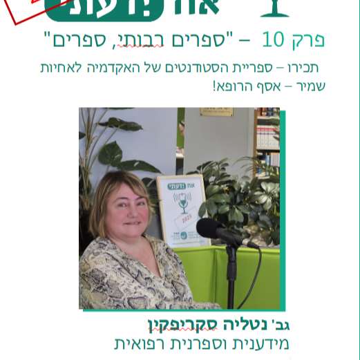 פרק 10 -מבקרים בספריה של האקדמיה נטלי סקריפקין