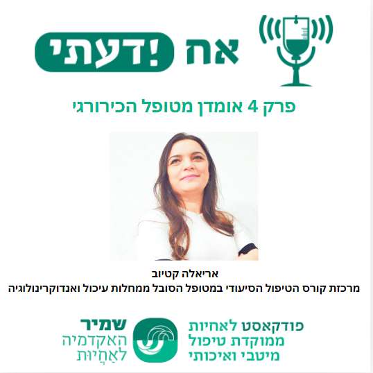 פרק 4 -אומדן מטופל כירורגי הסובל מבעיה שמערבת את מערכת העיכול ואיברים סמוכים -אריאלה קטיוב