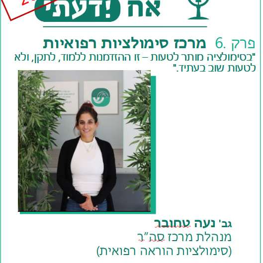 פרק 15-מרכז סימולציות  נועה טחובר, אחות טיפול נמרץ ילדים, מנהלת מרכז סימולציות.