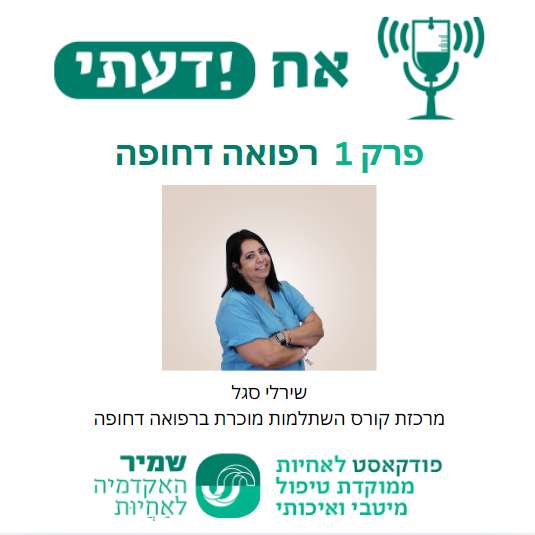 פרק 3 -אחיות ופרוטוקול ברפואה דחופה-שירלי סגל