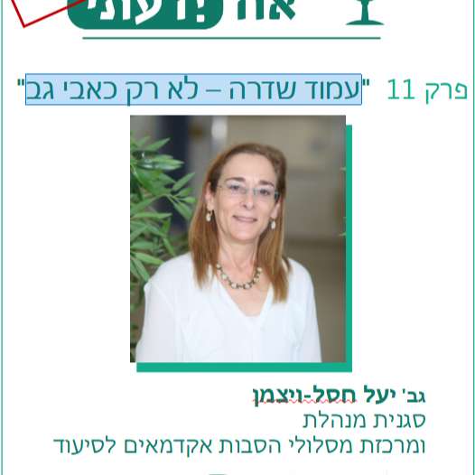 פרק 11 -במתח שבין אתיקה למציאות: יעל ויצמן, אחות ומיילדת, על דילמות בסיעוד