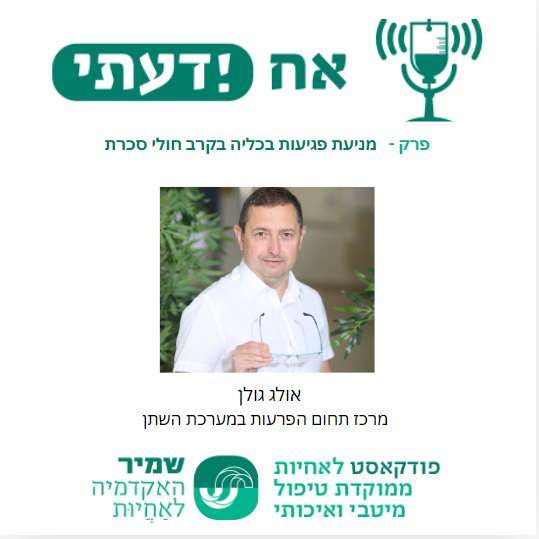 פרק 6-אומדן מטופל עם סיכון לפגיעה כלייתית -אולג גולן