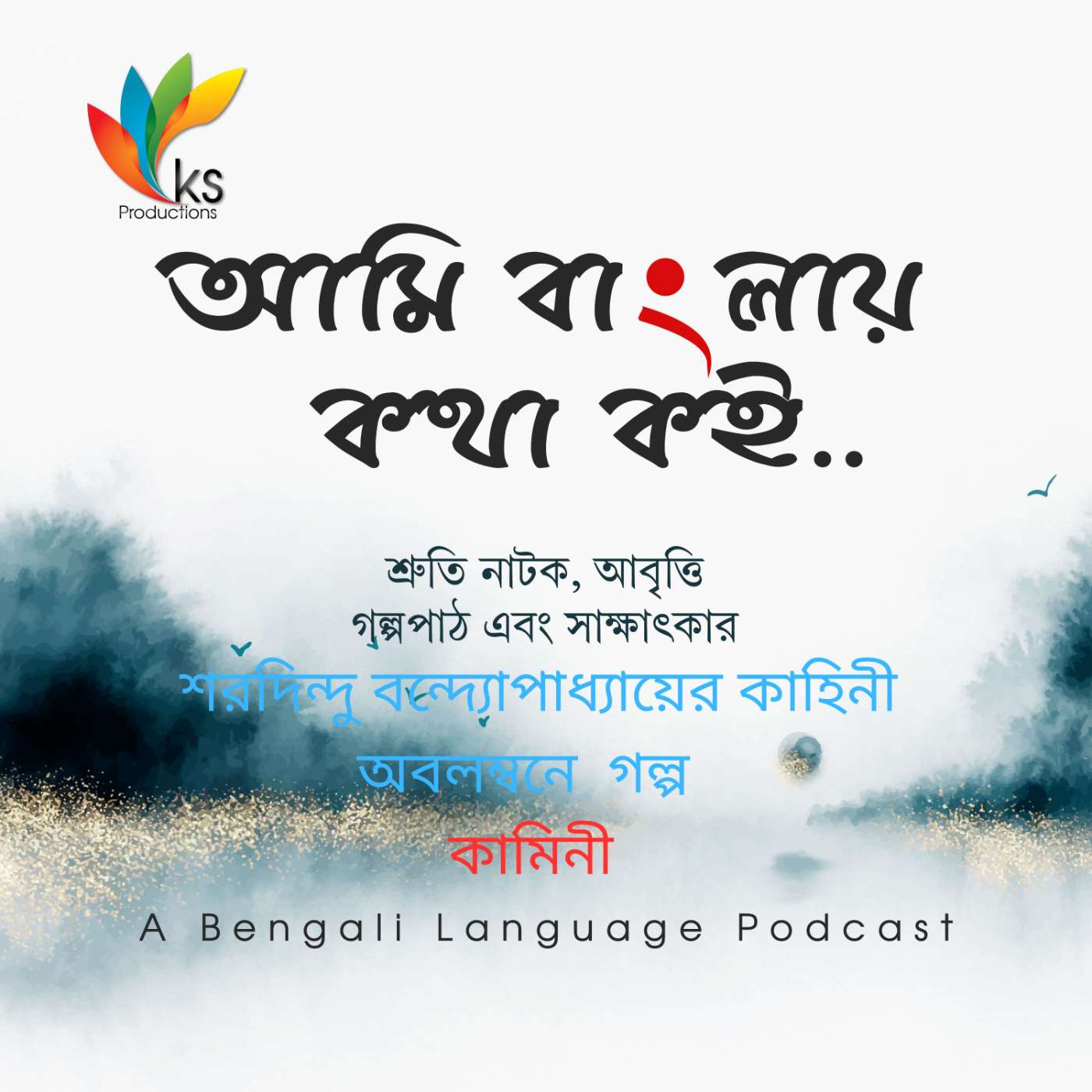 S5E6 - Kamini - based on a story by Sharadindu Bandopadhyay S5E6 - Kamini - based on a story by Sharadindu Bandopadhyay