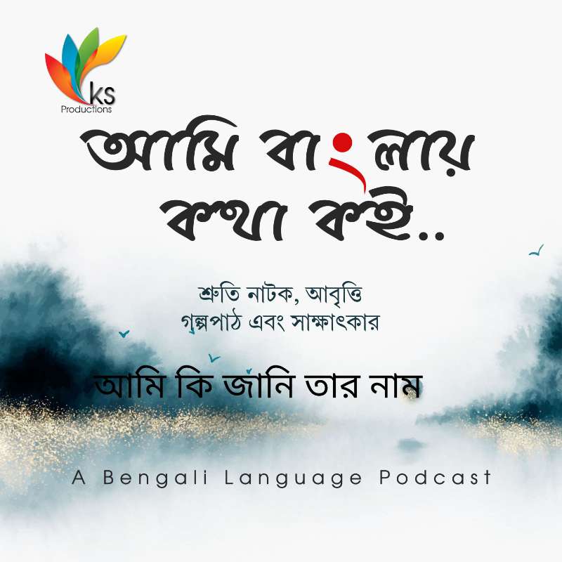 আমি বাংলায় কথা কই