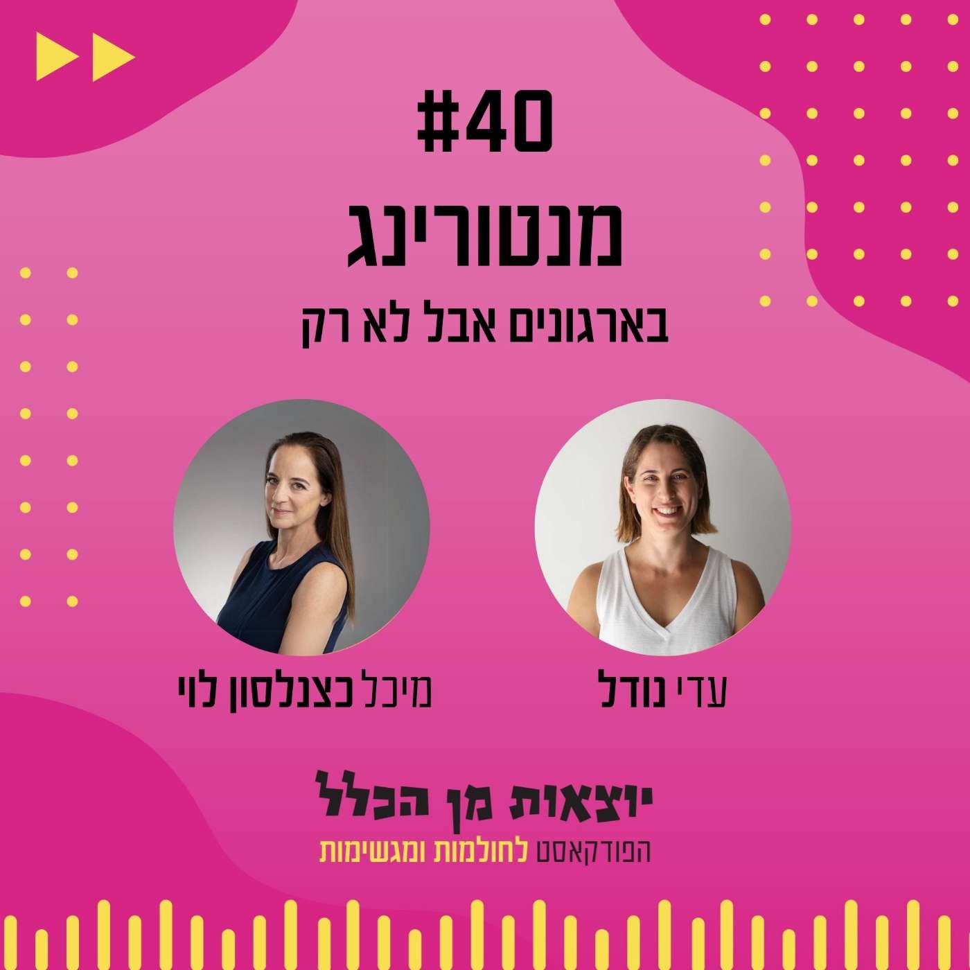 #40 – מנטורינג - לא רק בארגונים - מיכל כצנלסון לוי