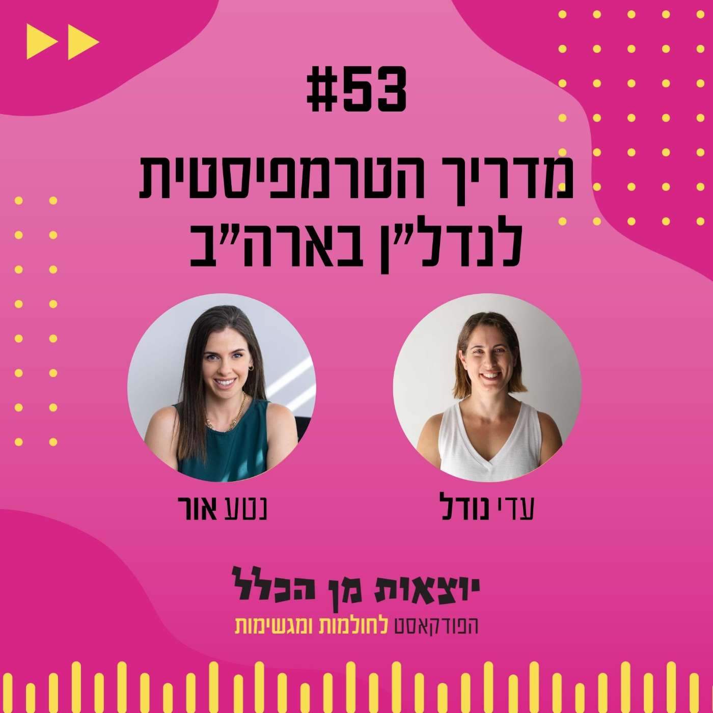 #53 – מדריך הטרמפיסטית לנדל"ן בארה"ב - נטע אור #53 – מדריך הטרמפיסטית לנדל"ן בארה"ב - נטע אור