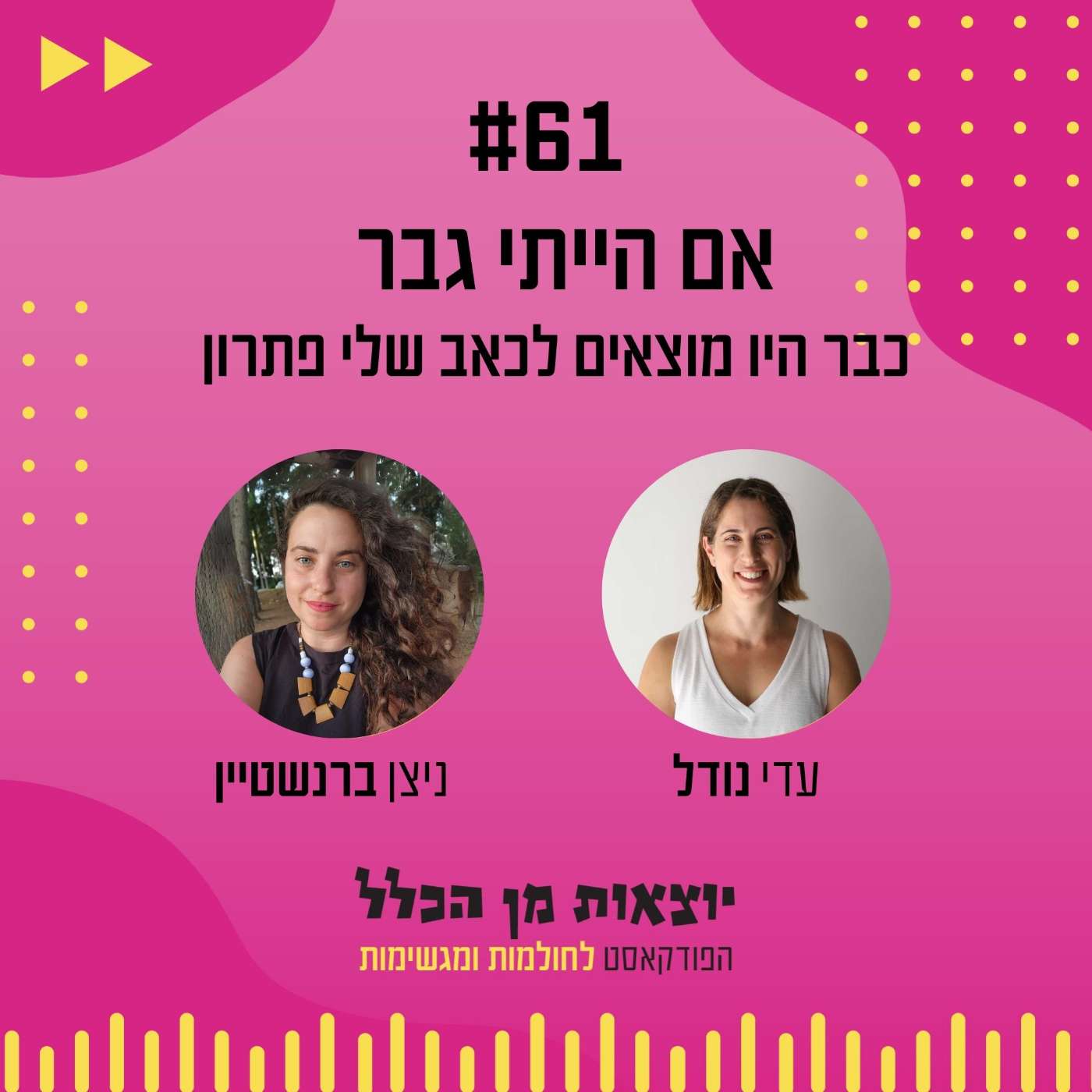 #61 – אם הייתי גבר כבר היו מוצאים לכאב שלי פתרון - עו"ס ניצן ברנשטיין #61 – אם הייתי גבר כבר היו מוצאים לכאב שלי פתרון - עו"ס ניצן ברנשטיין