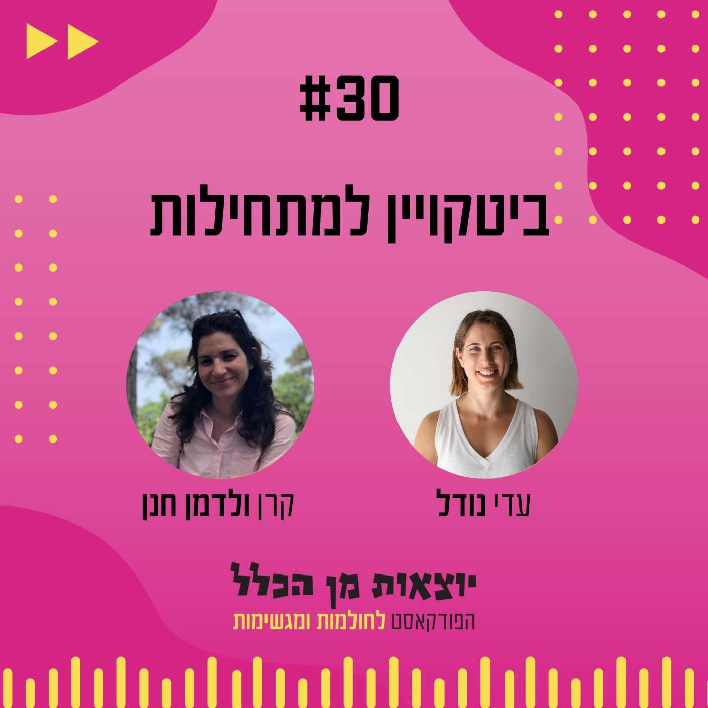 #30 – ביטקויין למתחילות - קרן ולדמן חנן