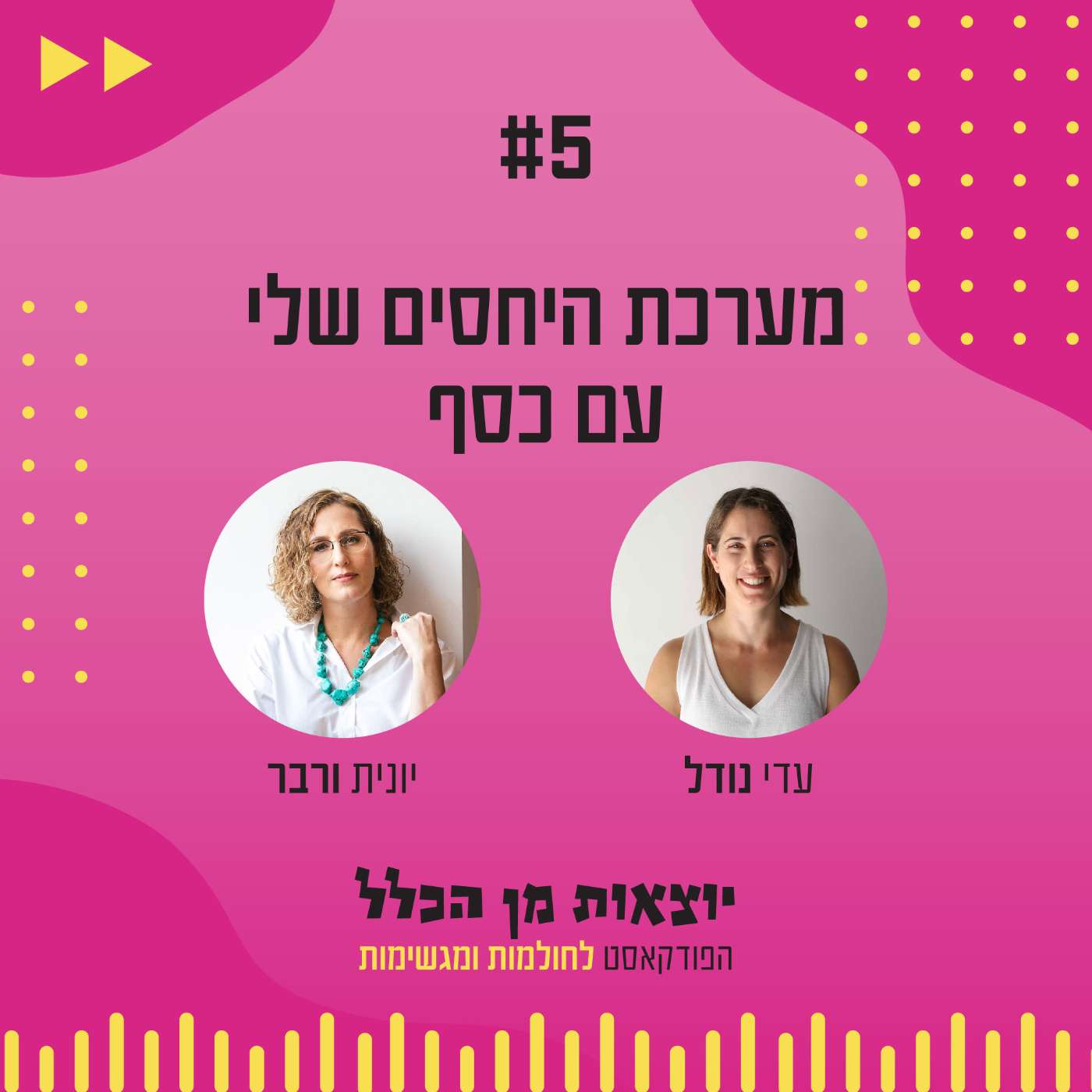 #5 – מערכת היחסים שלי עם כסף - יונית ורבר episode artwork