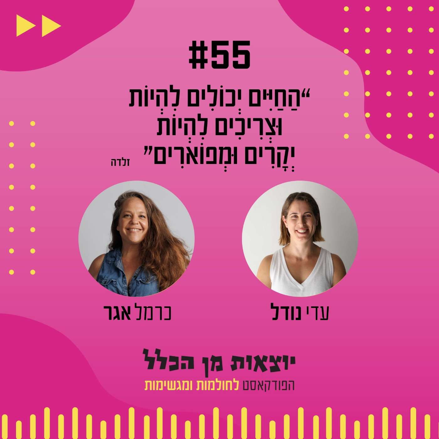 #55 – הַחַיִּים יְכוֹלִים לִהְיוֹת וּצְרִיכִים לִהְיוֹת יְקָרִים וּמְפוֹאׇרִים - כרמל אגר #55 – הַחַיִּים יְכוֹלִים לִהְיוֹת וּצְרִיכִים לִהְיוֹת יְקָרִים וּמְפוֹאׇרִים - כרמל אגר
