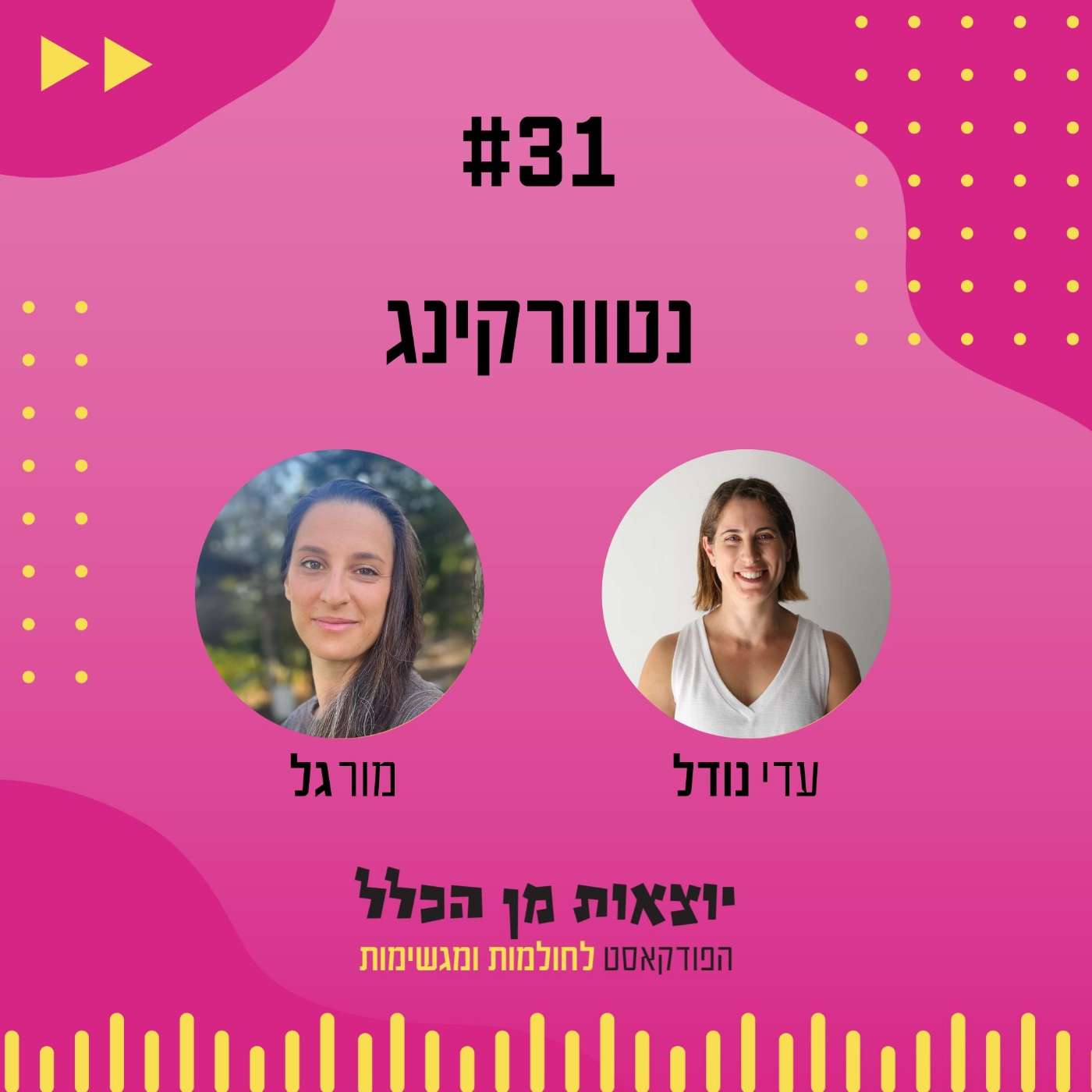 #31 – נטוורקינג - מורי גל episode artwork