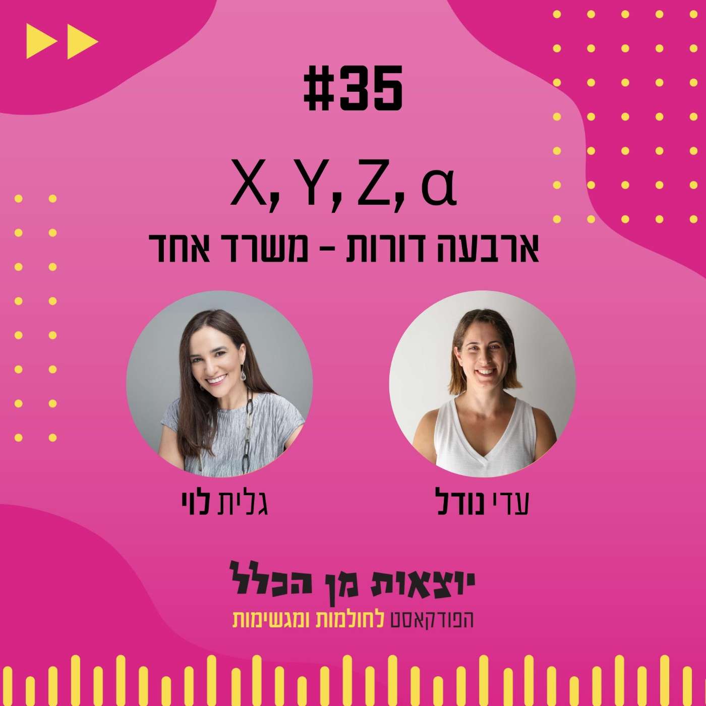 #35 – X, Y, Z, α - ארבעה דורות - משרד אחד - גלית לוי episode artwork