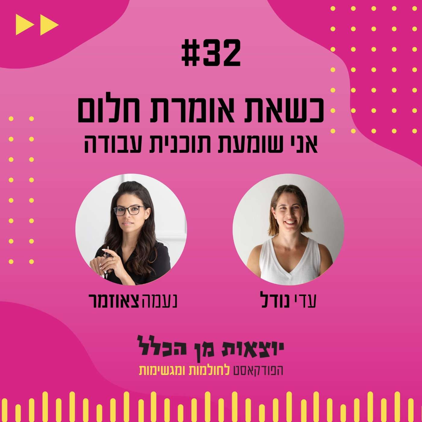 #32 – כשאת אומרת חלום אני שומעת תוכנית עבודה - נעמה צאוזמר episode artwork