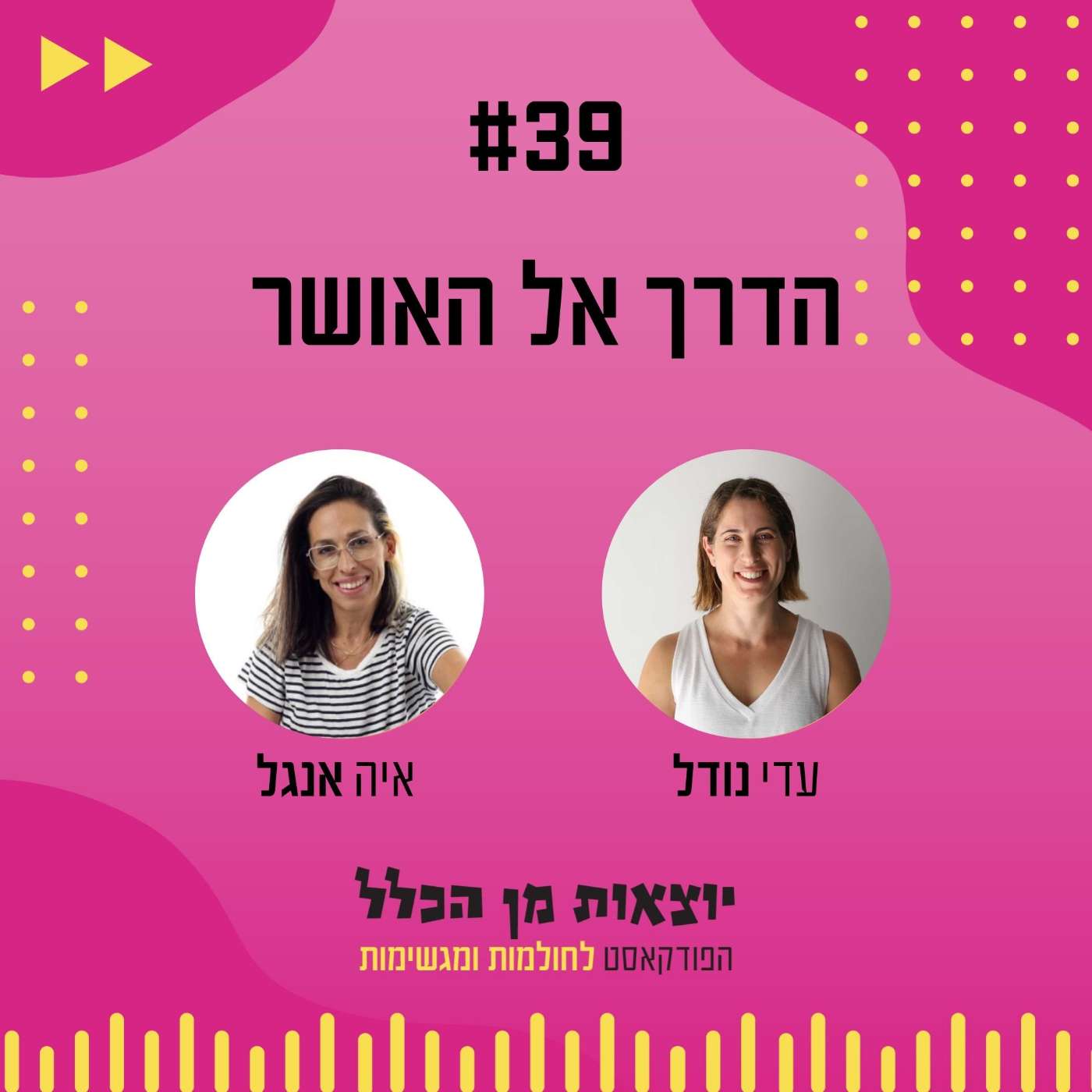 #39 – הדרך אל האושר - איה אנגל