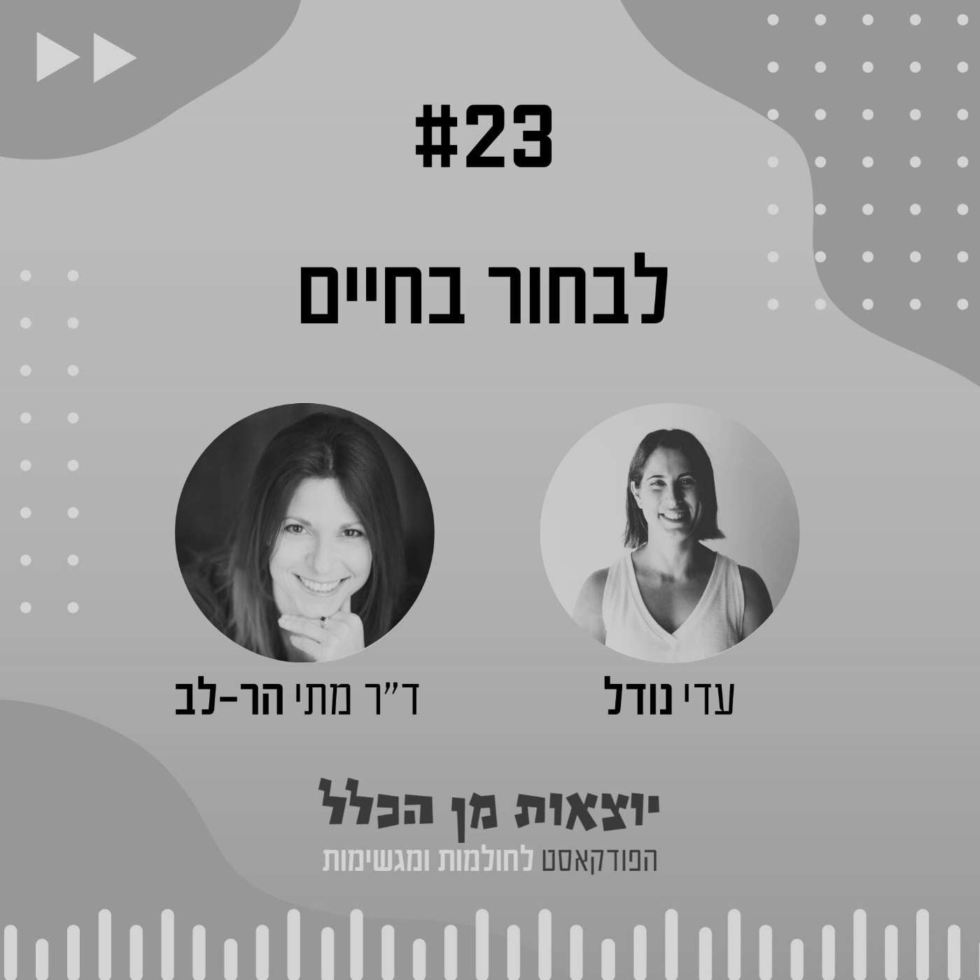 #23 – לבחור בחיים - ד"ר מתי הר-לב episode artwork