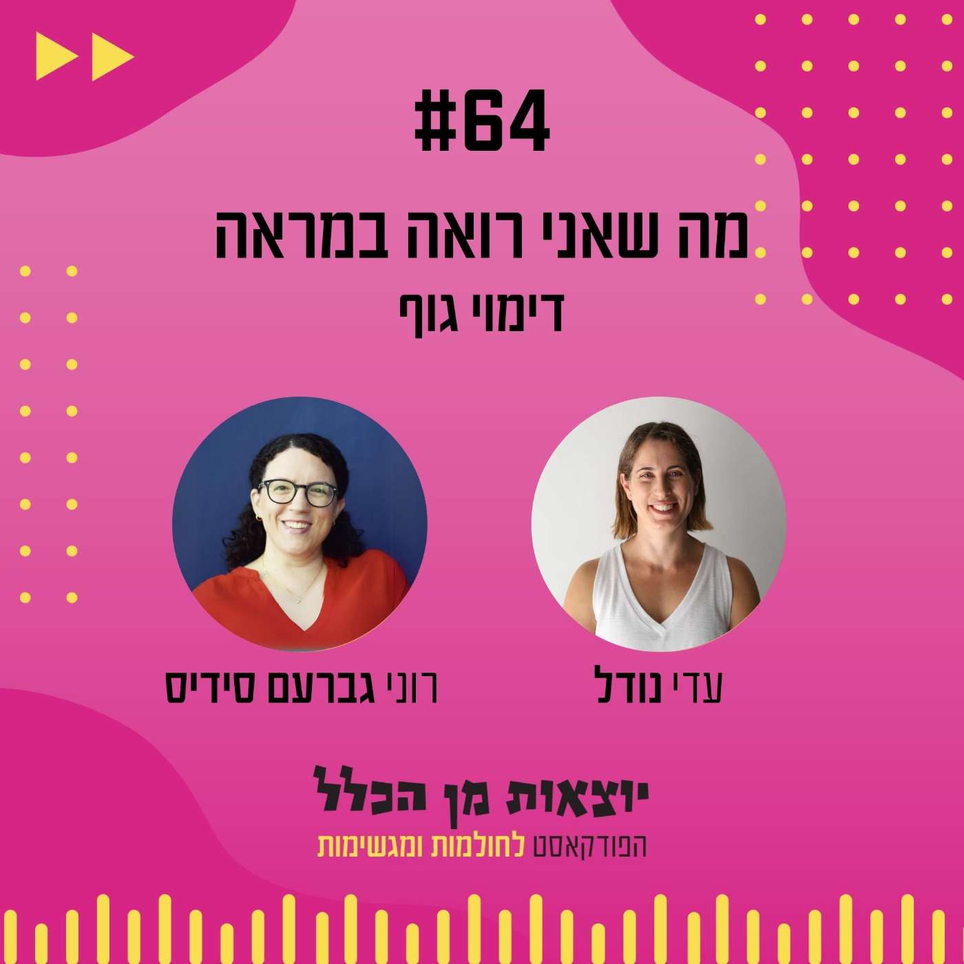 #64 – מה שאני רואה במראה - דימוי גוף עם רוני גברעם סידיס #64 – מה שאני רואה במראה - דימוי גוף עם רוני גברעם סידיס