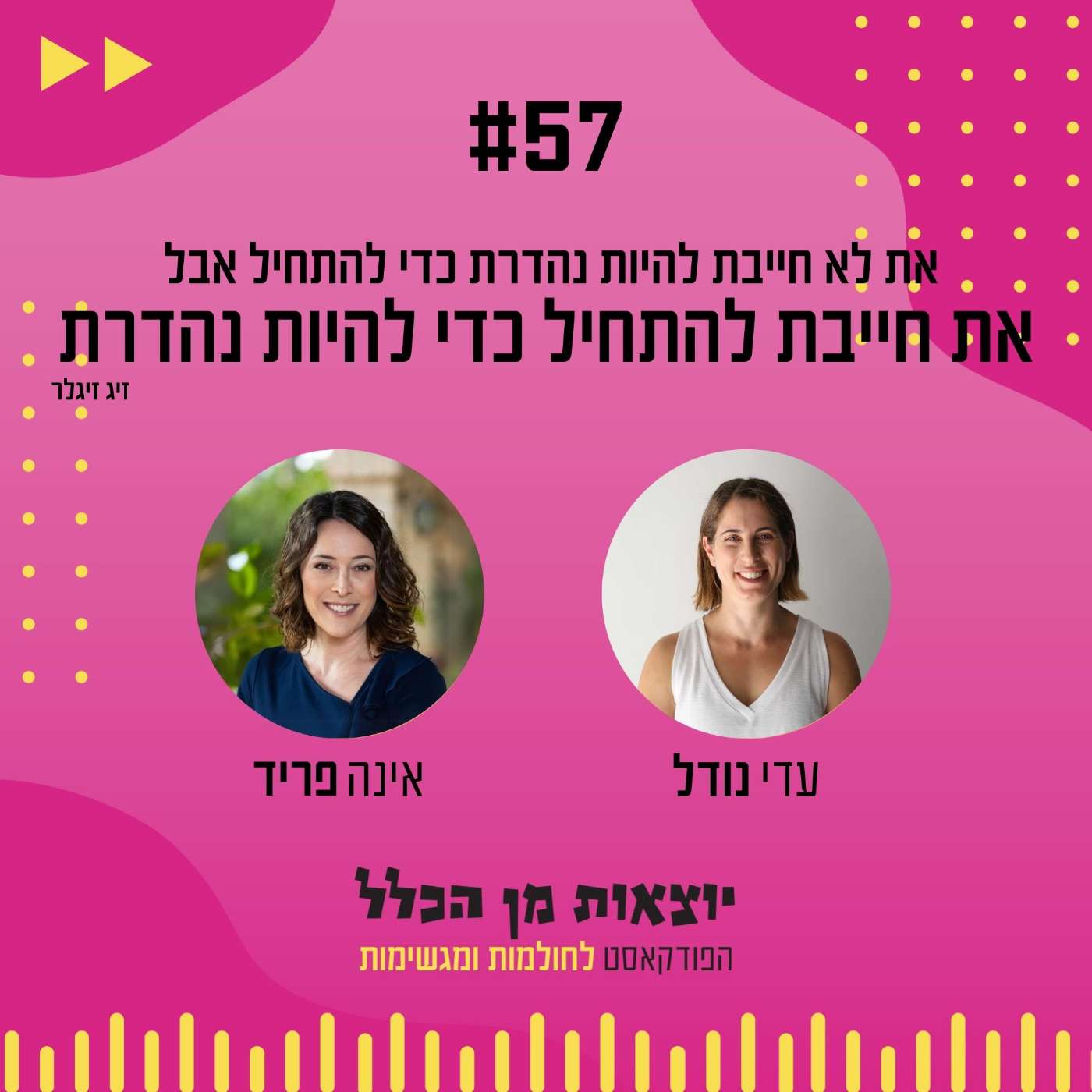 #57 – את לא חייבת להיות נהדרת כדי להתחיל אבל את חייבת להתחיל כדי להיות נהדרת - מצויינות - אינה פריד #57 – את לא חייבת להיות נהדרת כדי להתחיל אבל את חייבת להתחיל כדי להיות נהדרת - מצויינות - אינה פריד