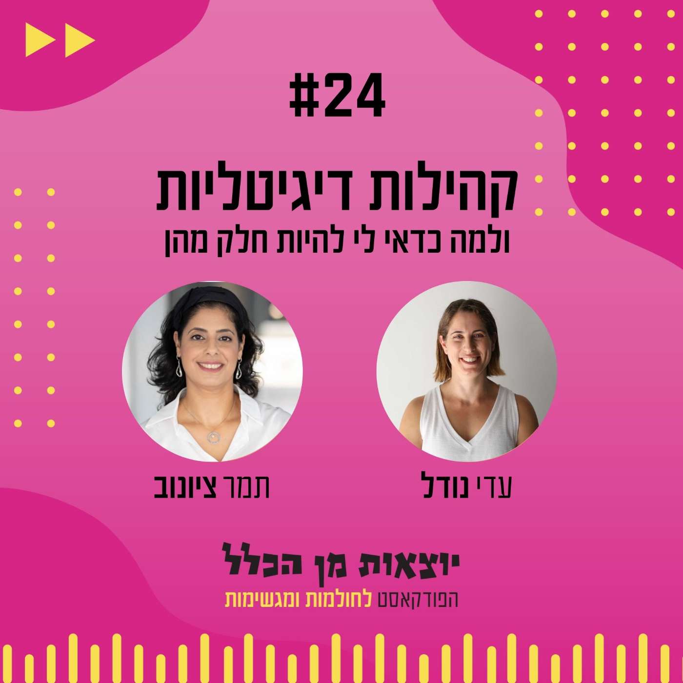 #24 – קהילות דיגיטליות ולמה כדאי לי להיות חלק מהן - תמר ציונוב episode artwork