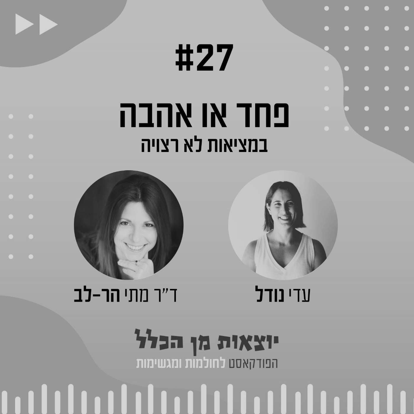 #27 – פחד או אהבה במציאות לא רצויה - ד"ר מתי הר-לב episode artwork