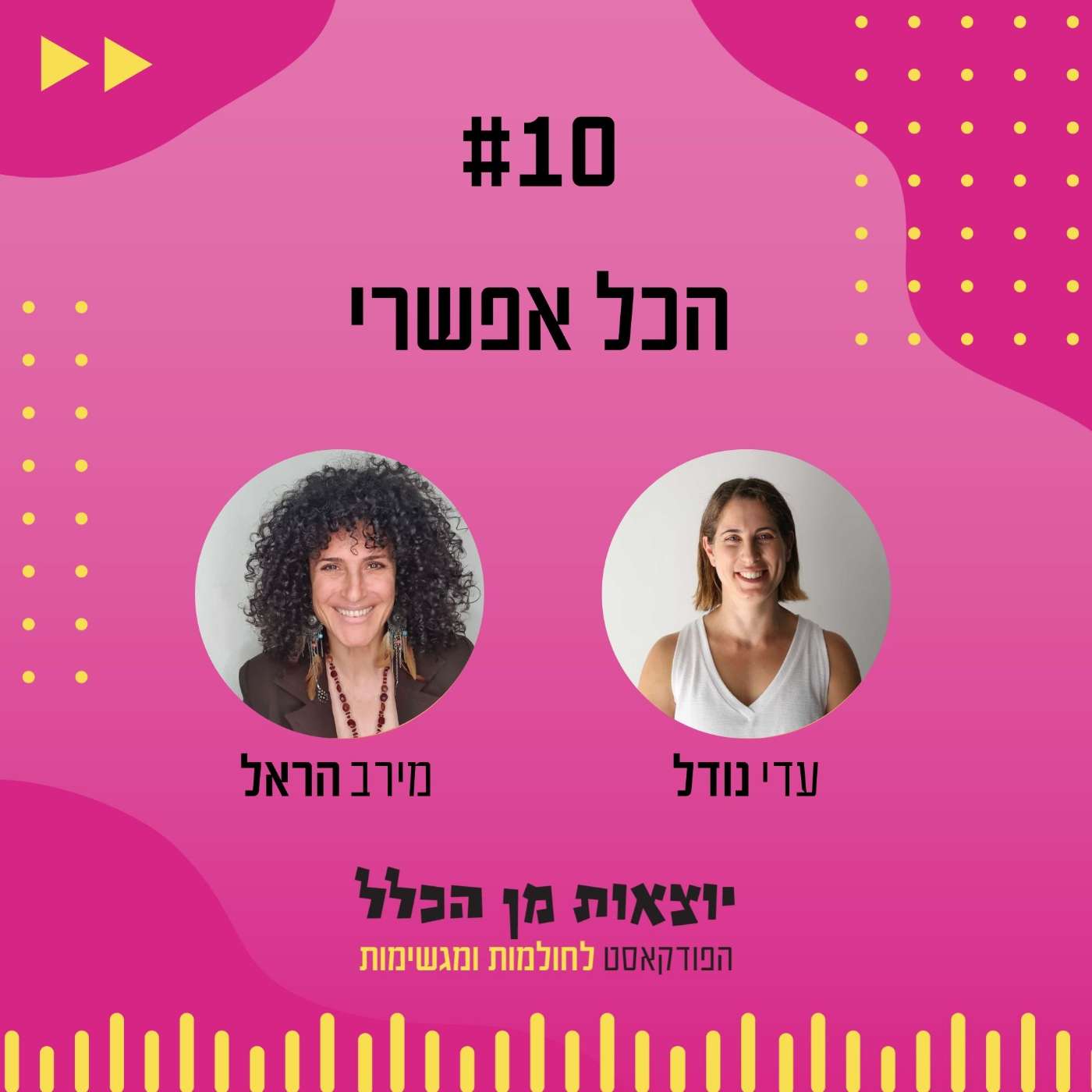 #10 – הכל אפשרי - מירב הראל episode artwork