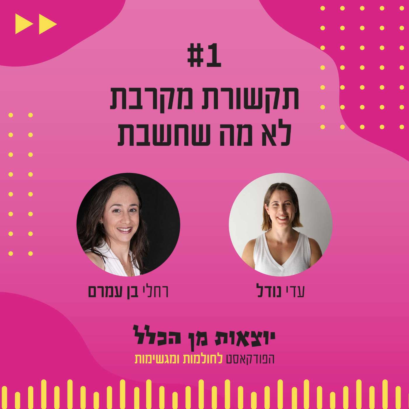 #1 – תקשורת מקרבת - לא מה שחשבת - רחלי בן עמרם episode artwork