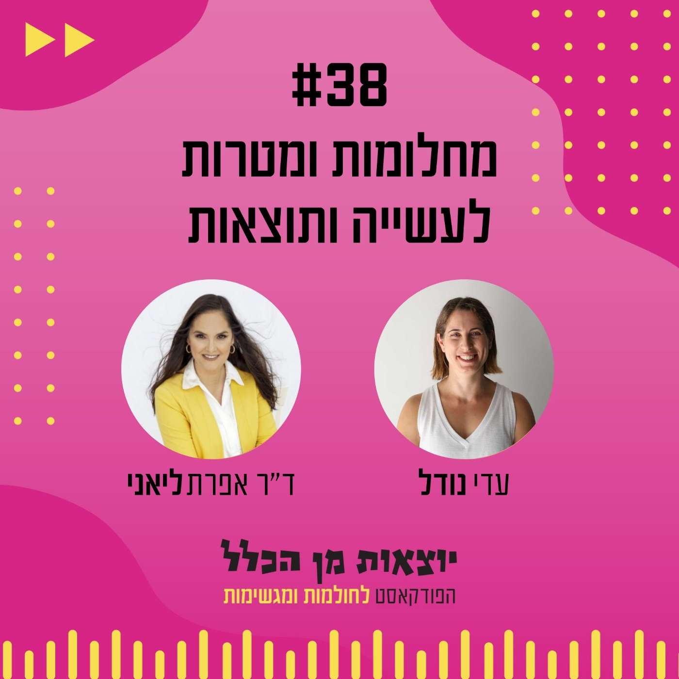 #38 – מחלומות ומטרות לעשייה ותוצאות - ד"ר אפרת ליאני episode artwork