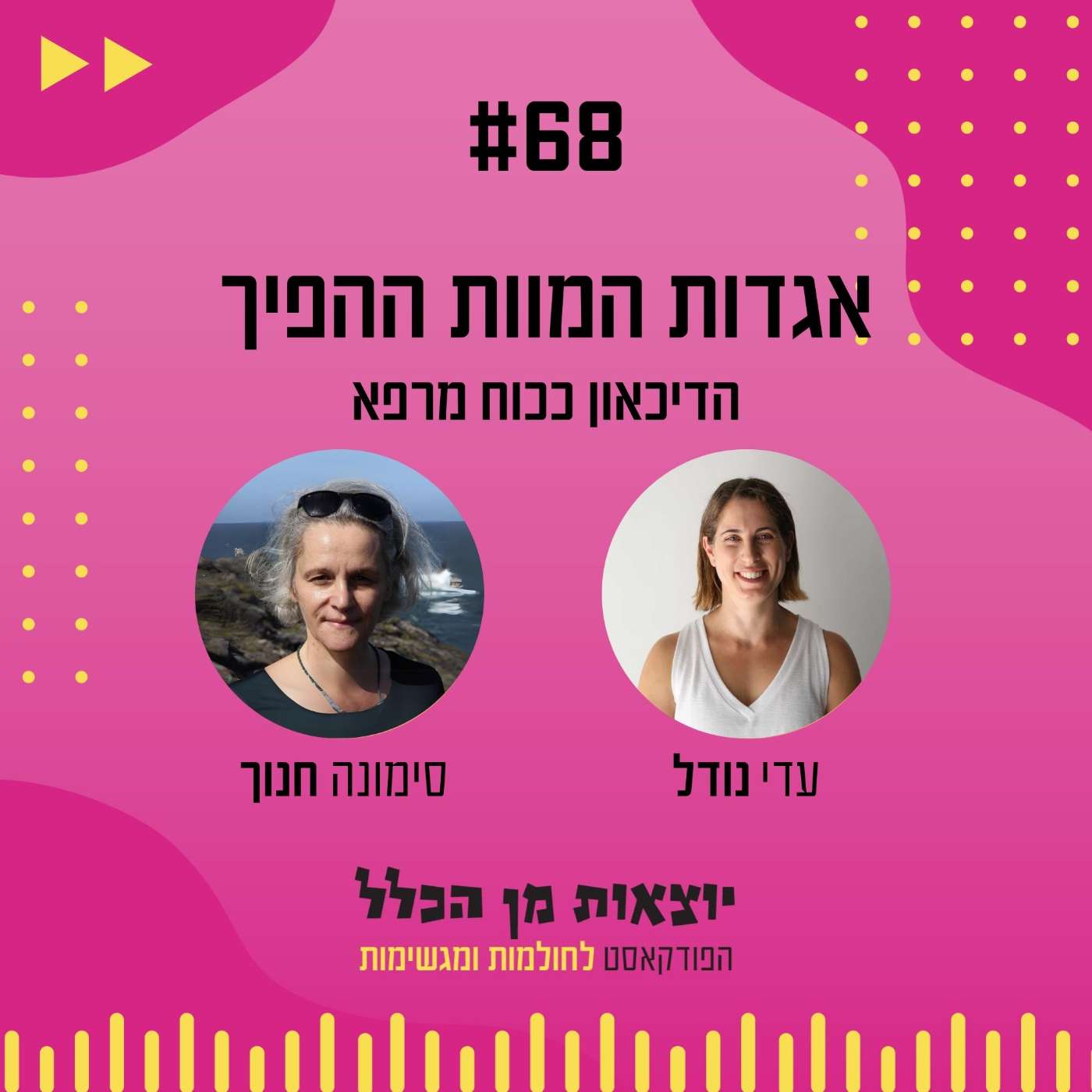 #68 – אגדות המוות ההפיך - הדיכאון ככוח מרפא - סימונה חנוך #68 – אגדות המוות ההפיך - הדיכאון ככוח מרפא - סימונה חנוך