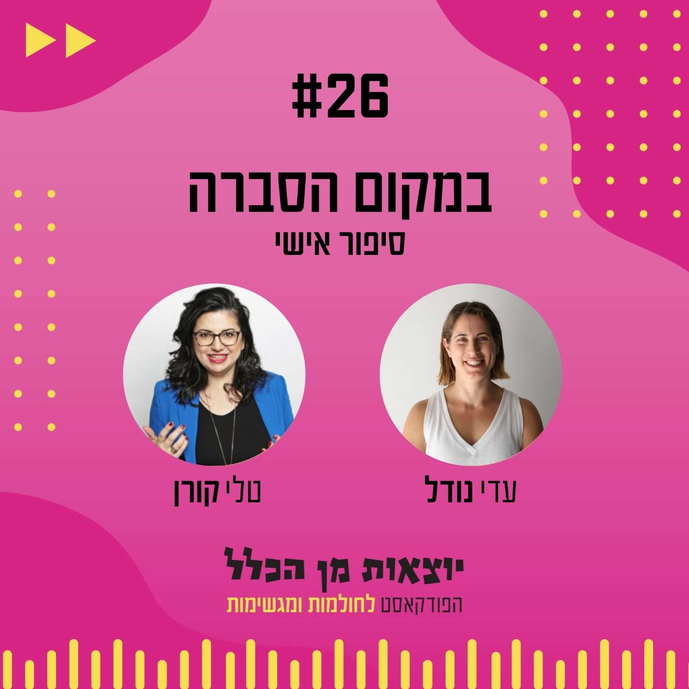 #26 – במקום הסברה - סיפור אישי - טלי קורן episode artwork