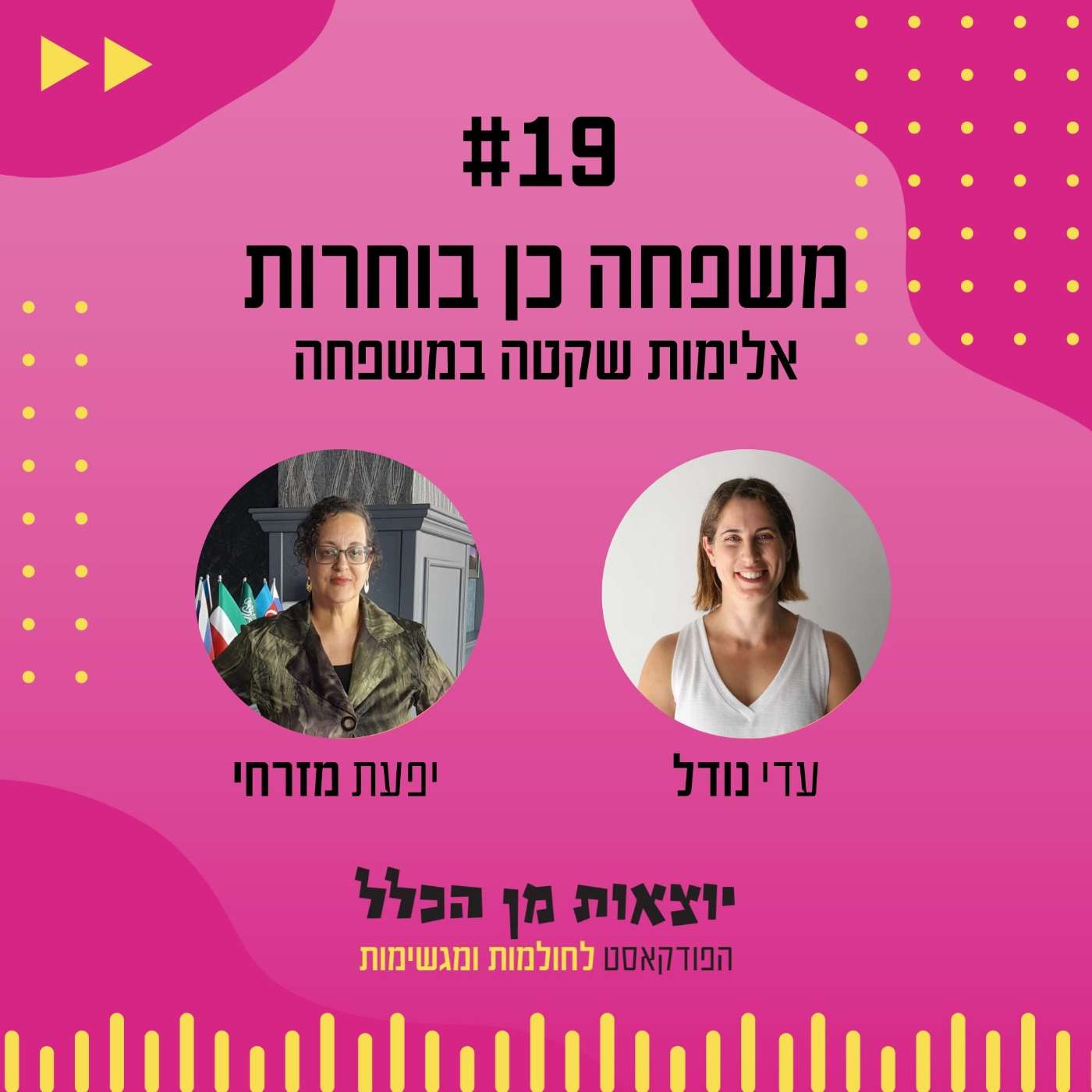 #19 – משפחה כן בוחרות - עו"ס יפעת מזרחי episode artwork