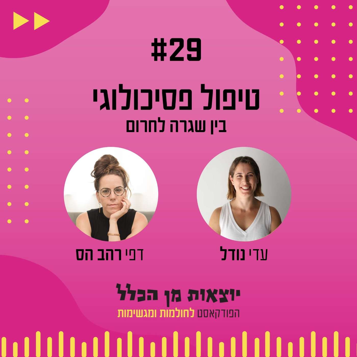 #29 – טיפול פסיכולוגי בין שגרה לחרום - דפי רהב הס episode artwork