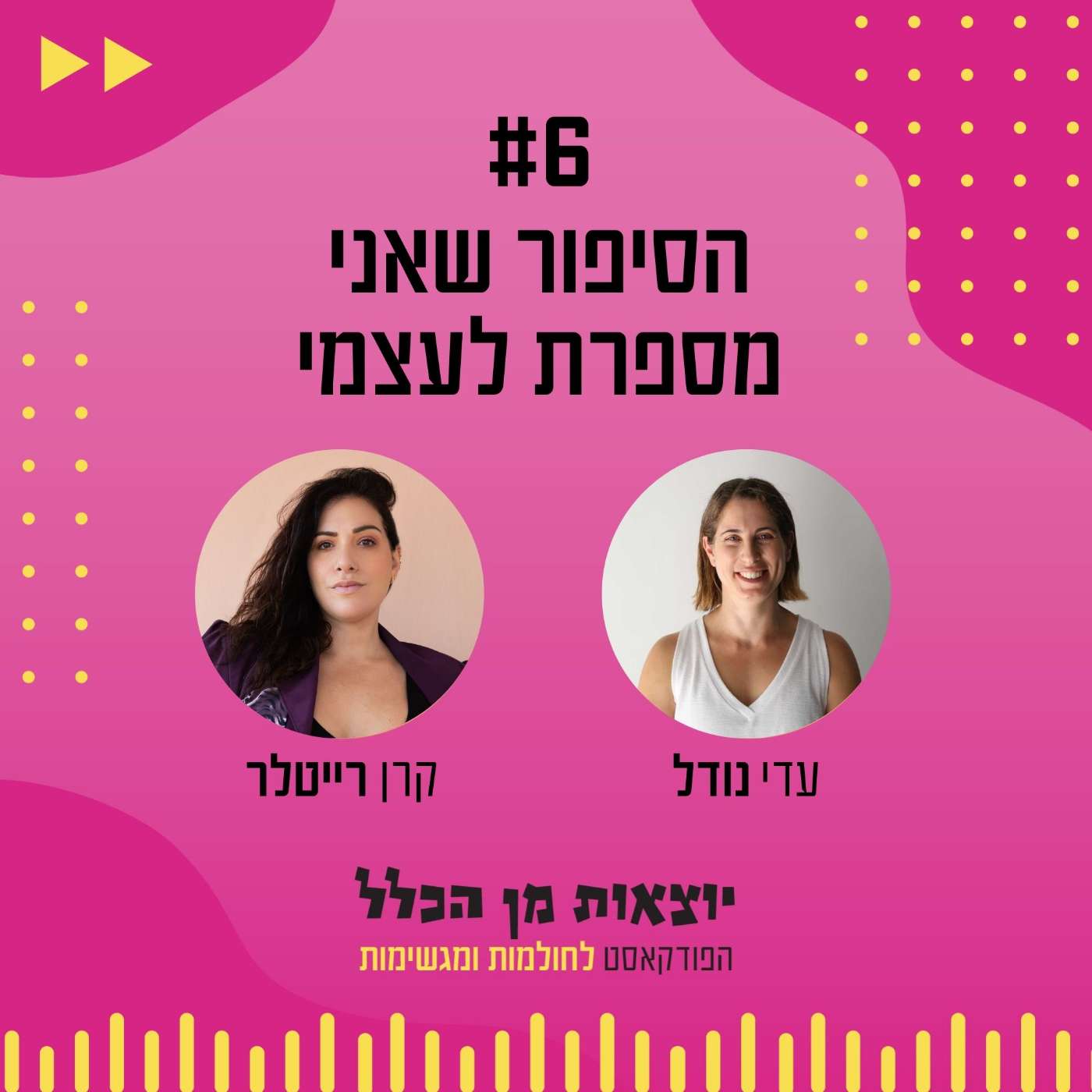 #6 – הסיפור שאני מספרת לעצמי - קרן רייטלר episode artwork