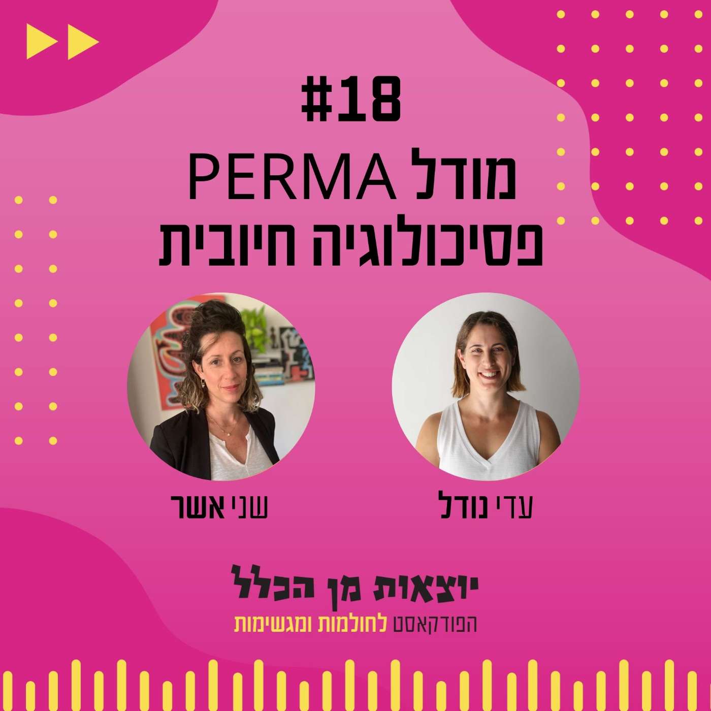 #18 – מודל PERMA של הפסיכולוגיה החיובית - שני אשר