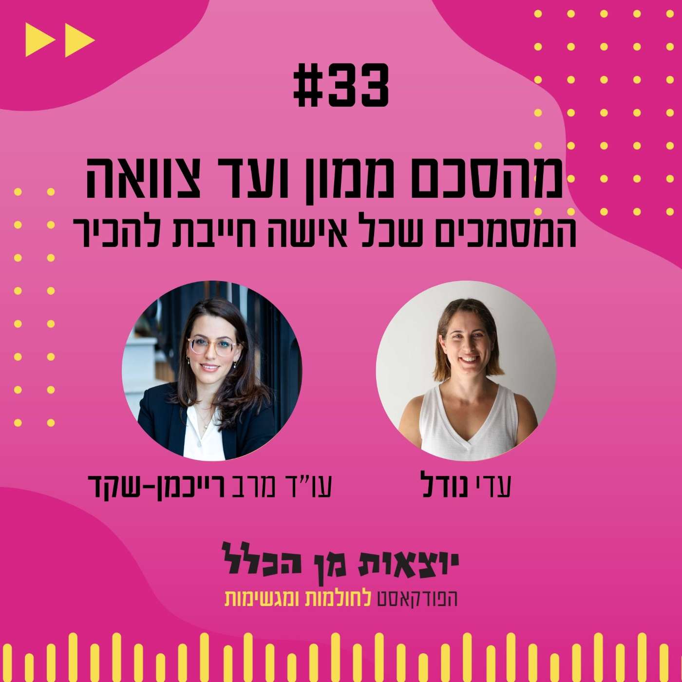 #33 – מהסכם ממון ועד צוואה - המסמכים שכל אישה חייבת להכיר - עו"ד מרב רייכמן-שקד episode artwork