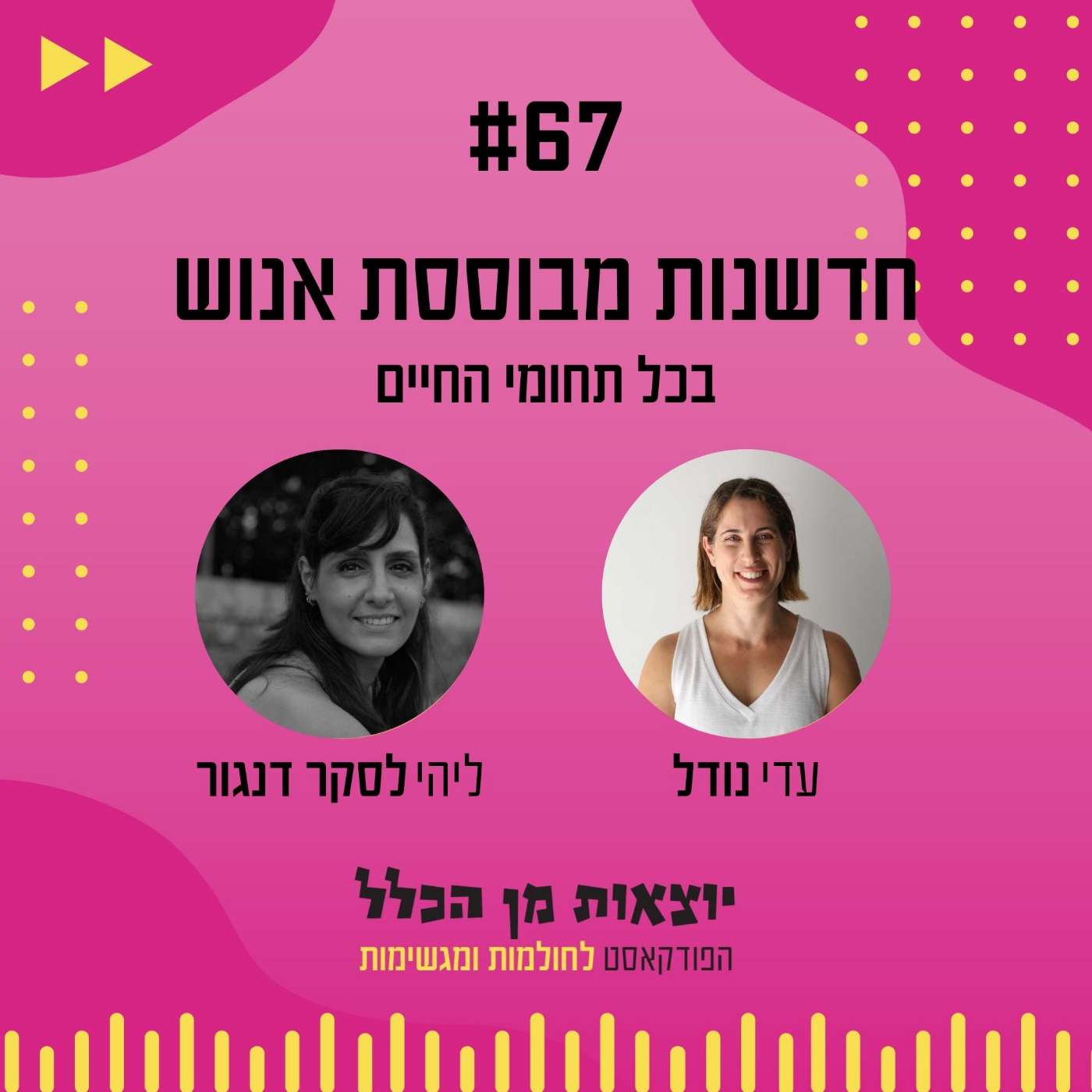 #67 – חדשנות מבוססת אנוש - בכל תחומי החיים - ליהי לסקר דנגור #67 – חדשנות מבוססת אנוש - בכל תחומי החיים - ליהי לסקר דנגור