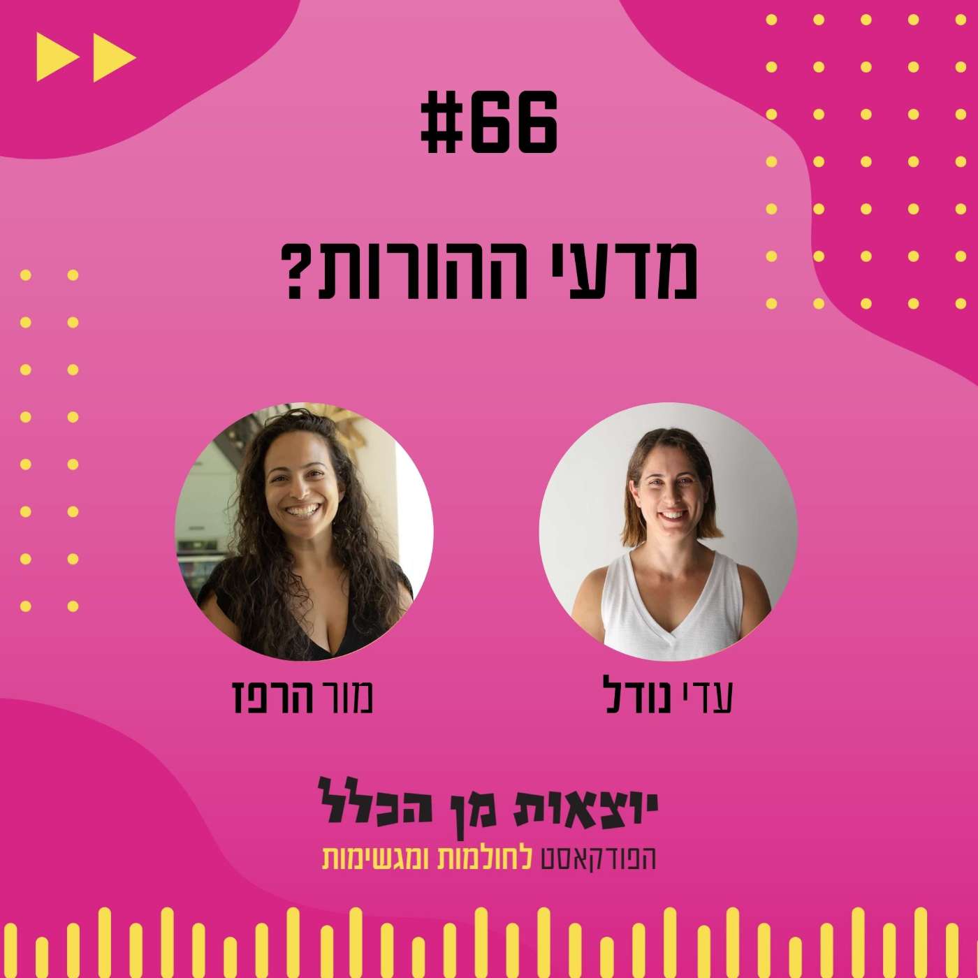 #66 – מדעי ההורות? מור הרפז - מאמאדע #66 – מדעי ההורות? מור הרפז - מאמאדע